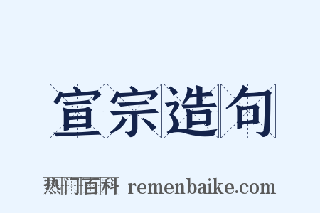 宣宗造句是什么意思的图片